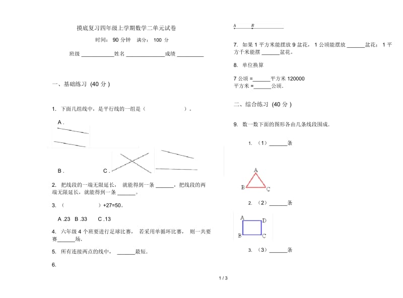 摸底复习四年级上学期数学二单元试卷.docx_第1页