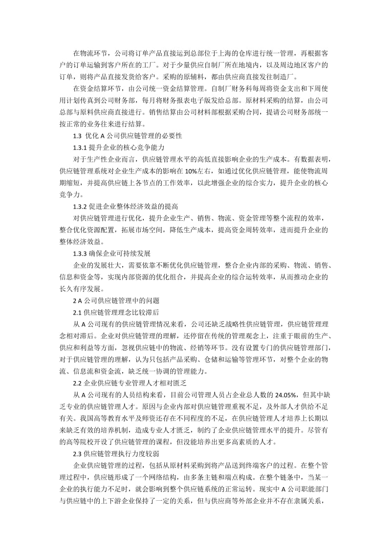 A公司供应链管理改进方案研究4000字.docx_第2页