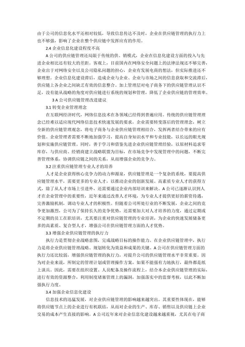 A公司供应链管理改进方案研究4000字.docx_第3页