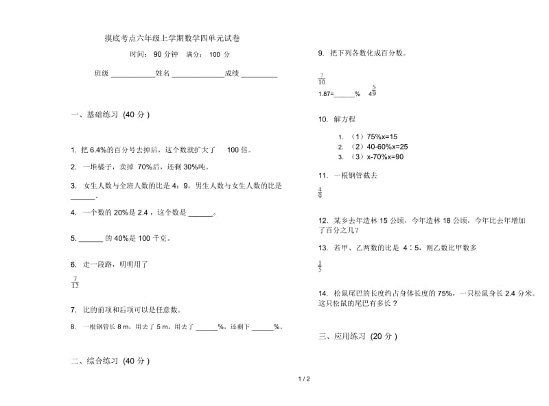 摸底考点六年级上学期数学四单元试卷.docx_第1页