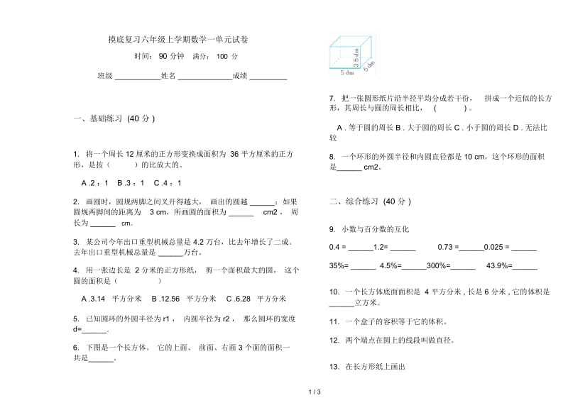 摸底复习六年级上学期数学一单元试卷.docx_第1页