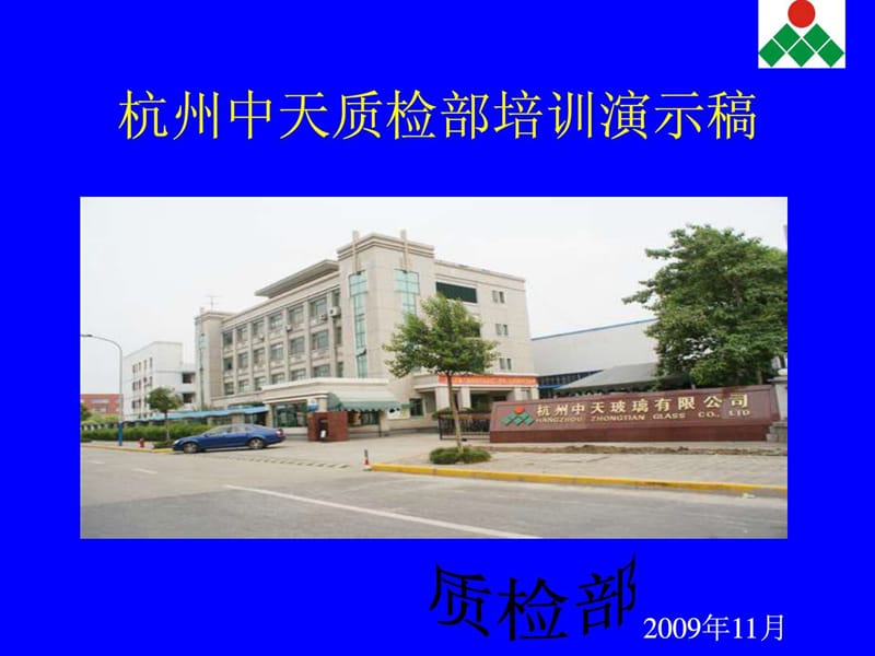 质检部培训内容一新建课件.ppt_第1页