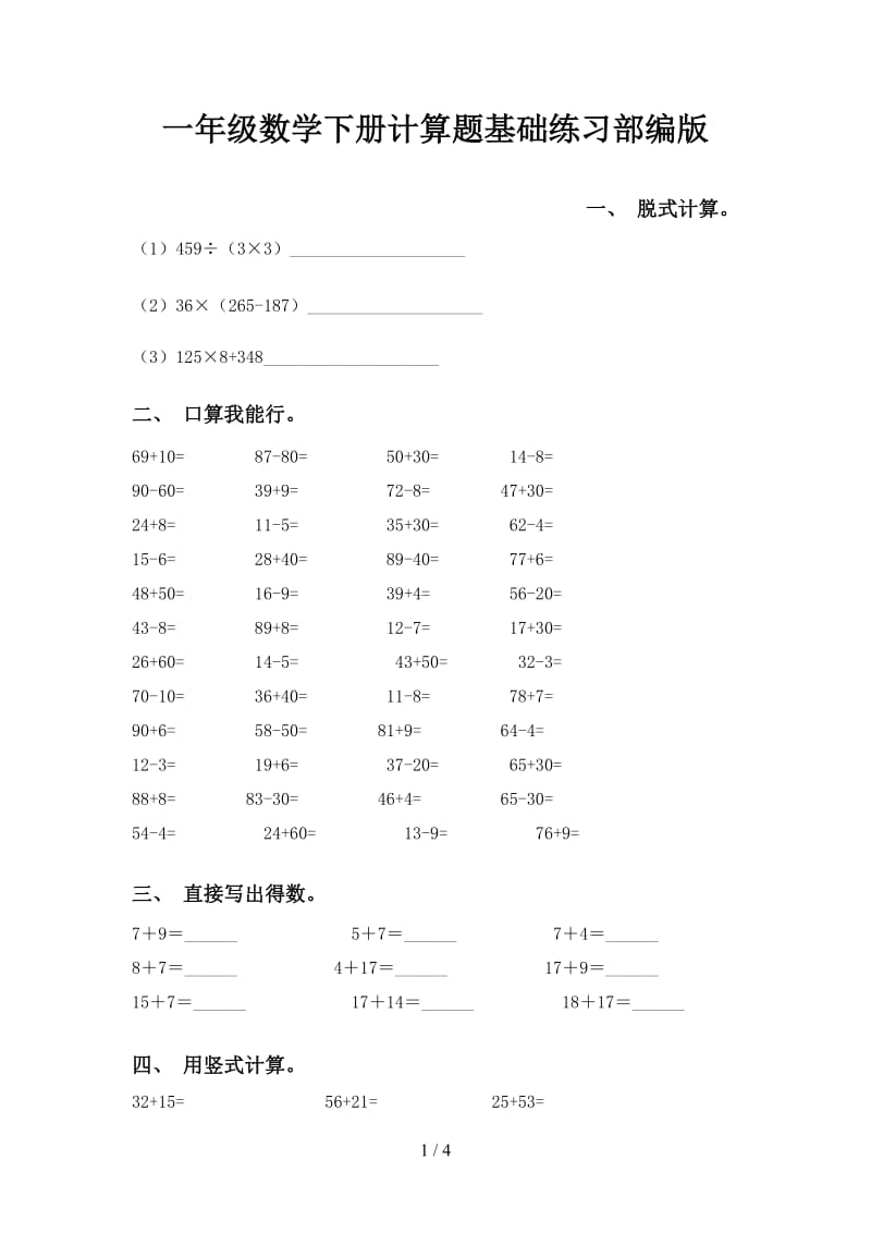 一年级数学下册计算题基础练习部编版.doc_第1页