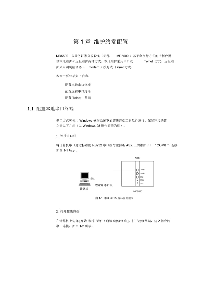 试谈维护终端配置(doc13页).docx_第3页