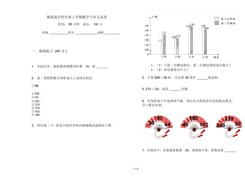 摸底混合四年级上学期数学六单元试卷.docx_第1页