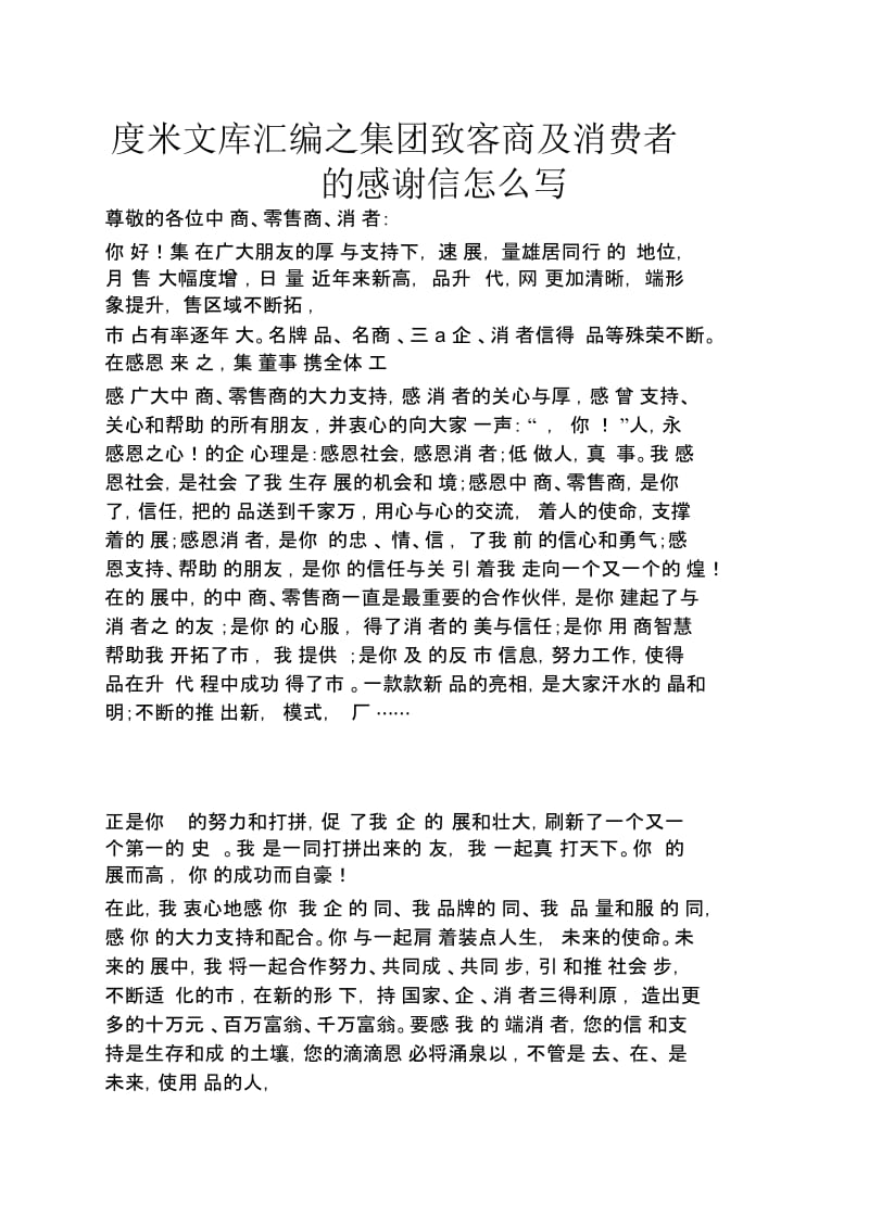 集团致客商及消费者的感谢信怎么写.docx_第1页