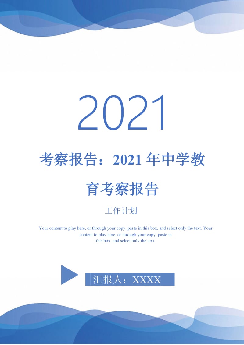 考察报告：2021年中学教育考察报告.doc_第1页