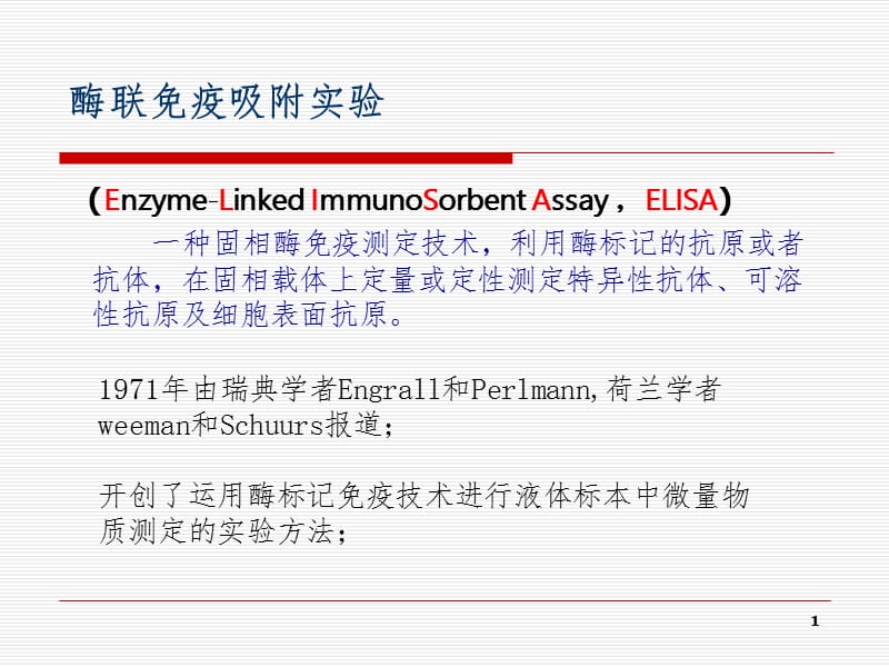 ELISA-双抗夹心法检测抗原PPT课件.ppt_第1页