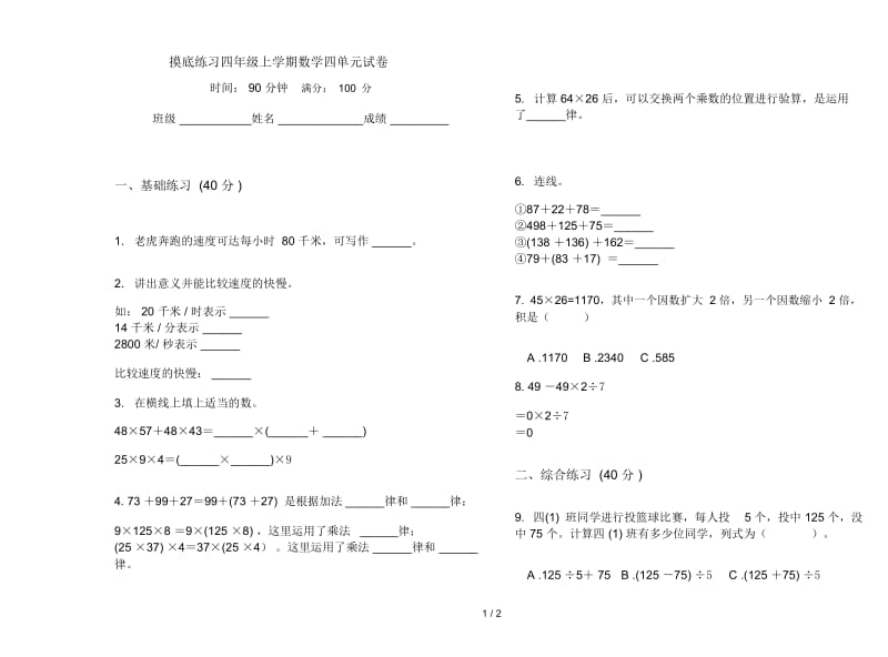 摸底练习四年级上学期数学四单元试卷.docx_第1页