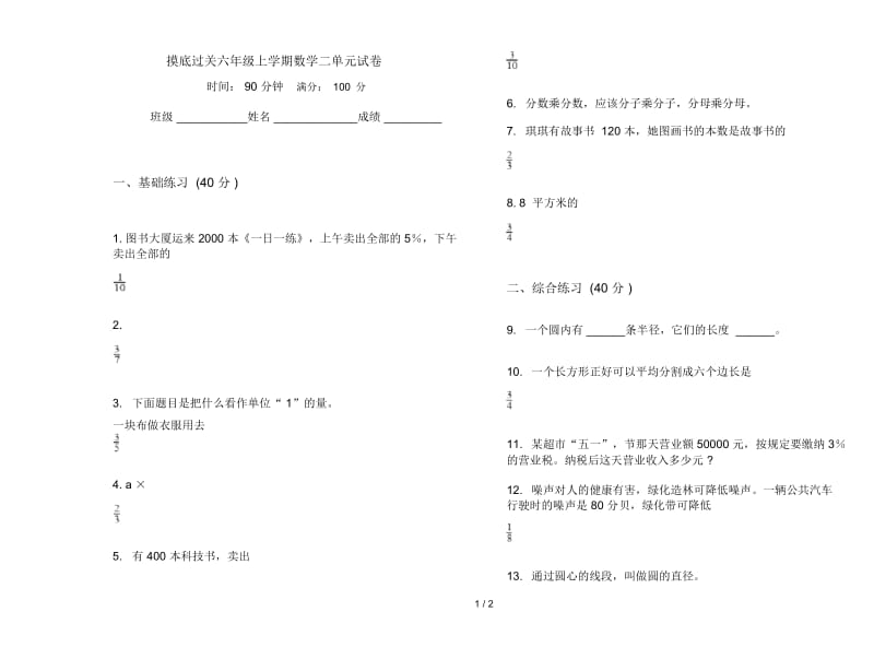 摸底过关六年级上学期数学二单元试卷.docx_第1页