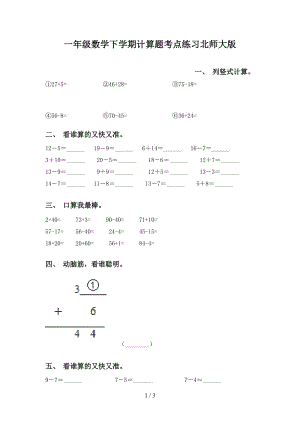 一年级数学下学期计算题考点练习北师大版.doc