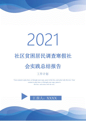 社区贫困居民调查寒假社会实践总结报告.doc