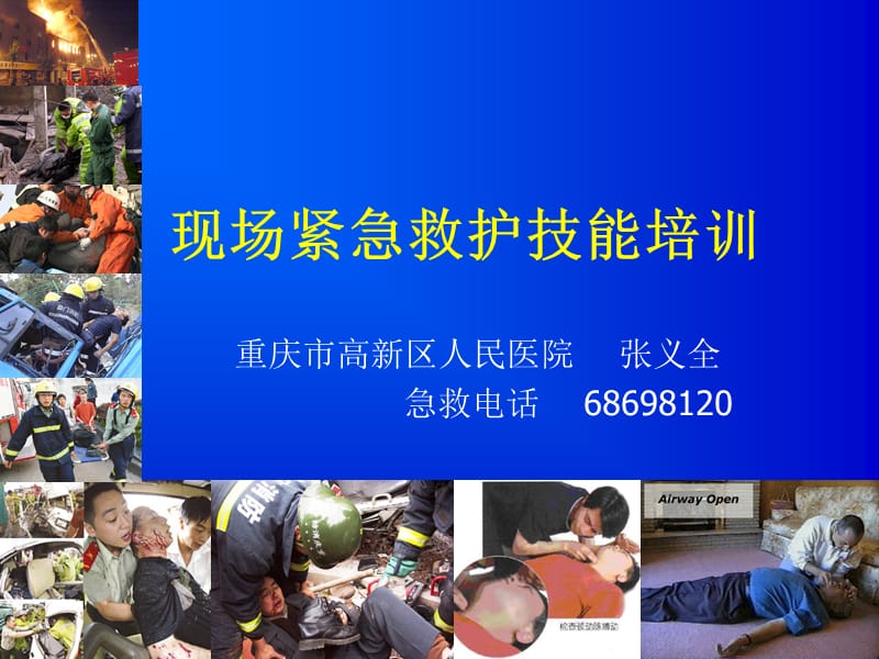 现场紧急救护技能培训课件.ppt_第1页