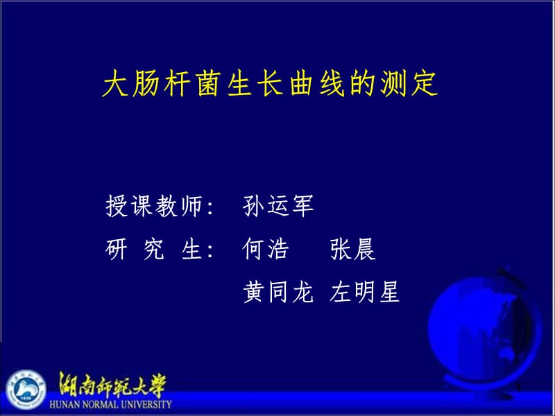 大肠杆菌生长曲线的测定1PPT课件.ppt_第1页