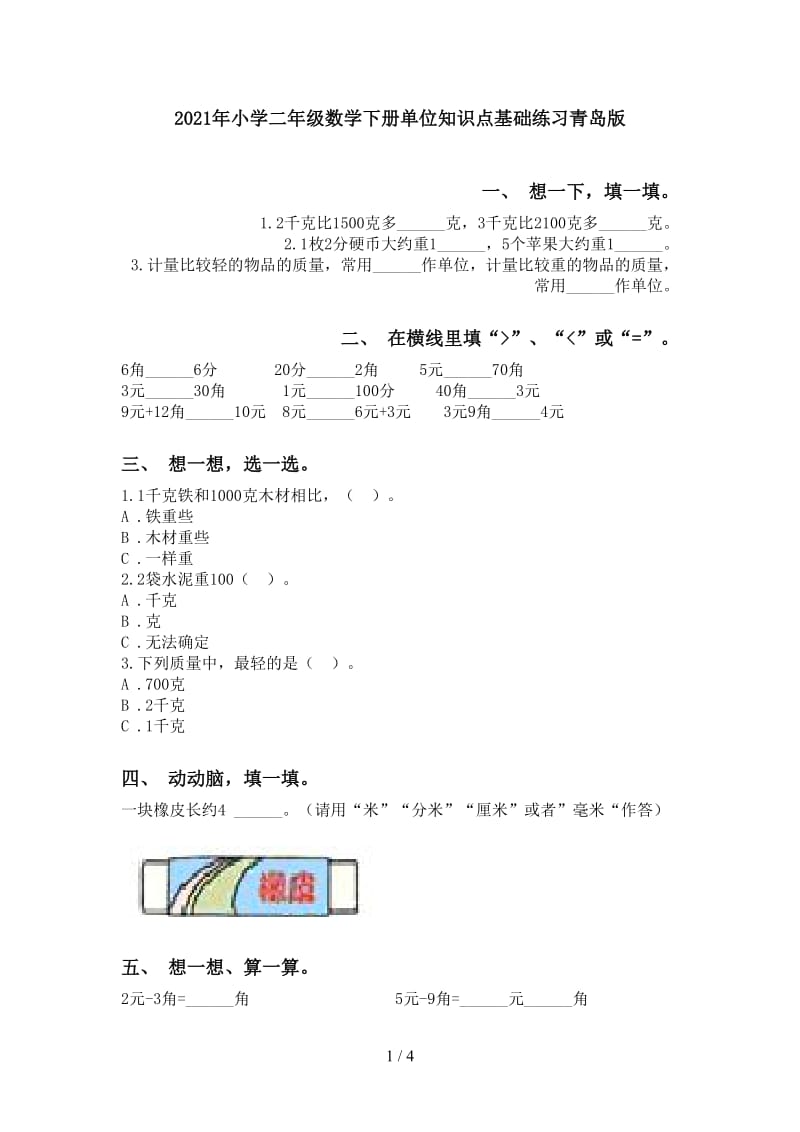 2021年小学二年级数学下册单位知识点基础练习青岛版.doc_第1页