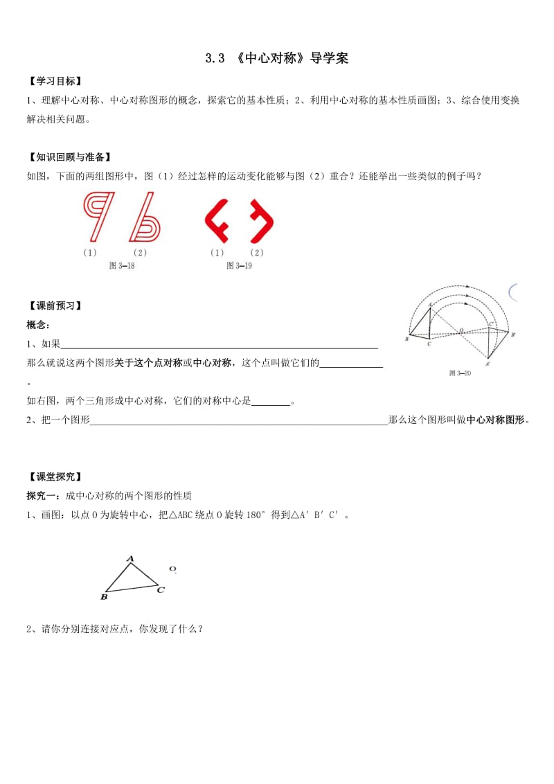 3.3 《中心对称》导学案.doc_第1页