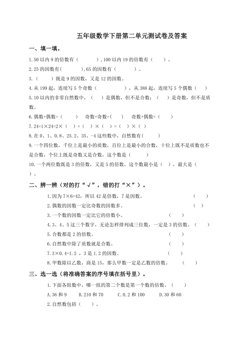 五年级数学下册第二单元测试卷.doc_第1页