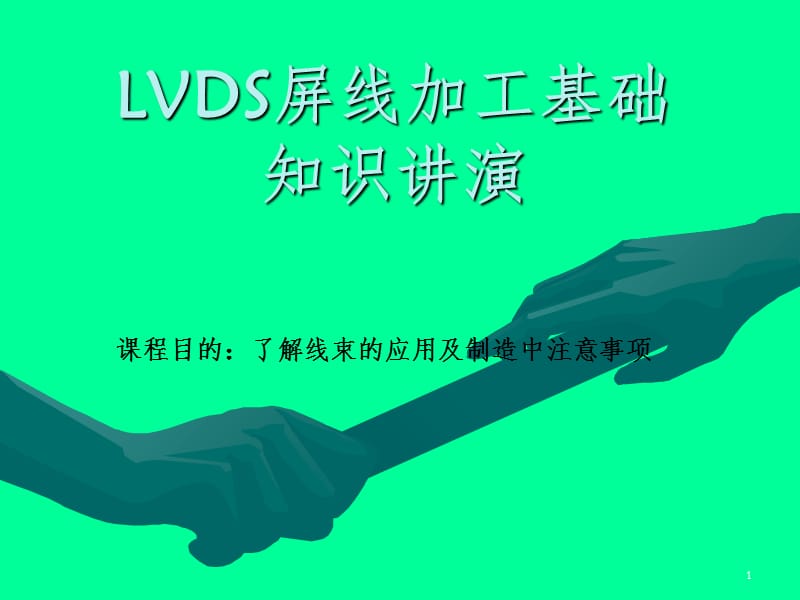 LVDS-线材加工介绍PPT课件.ppt_第1页