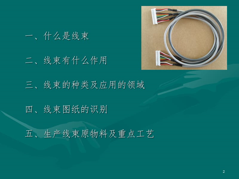 LVDS-线材加工介绍PPT课件.ppt_第2页