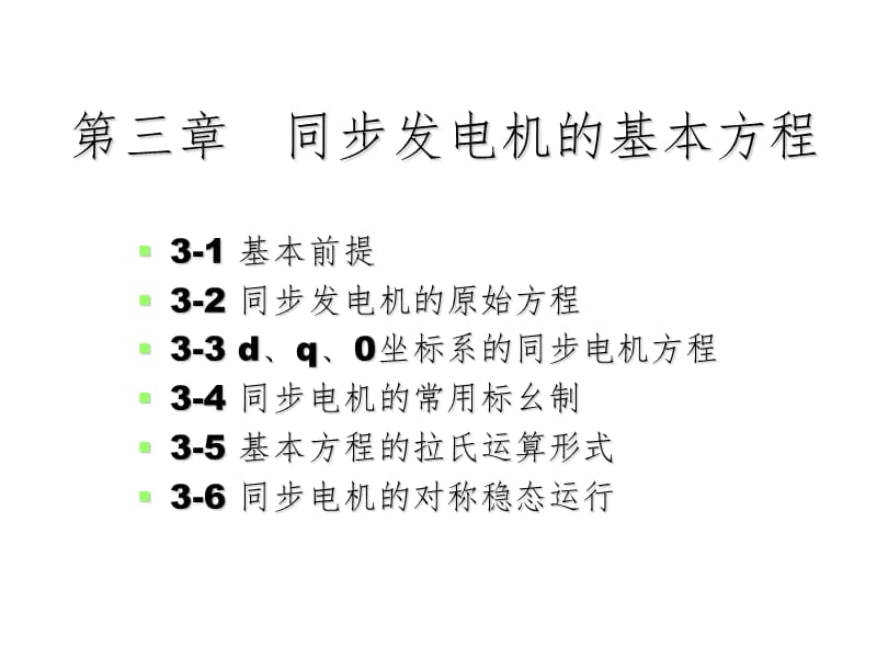 第三章--同步发电机的基本方程PPT课件.ppt_第2页