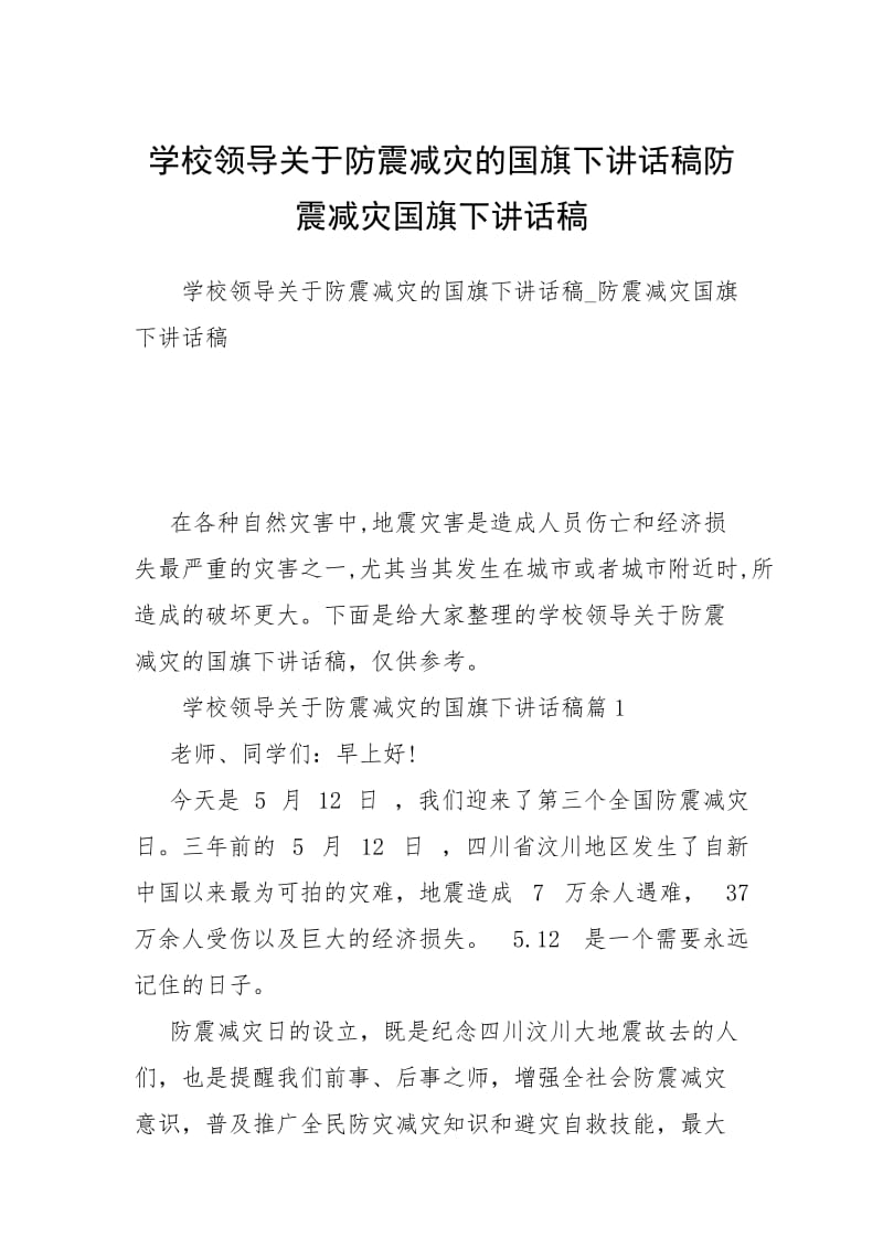 2021学校领导关于防震减灾的国旗下讲话稿防震减灾国旗下讲话稿.docx_第1页