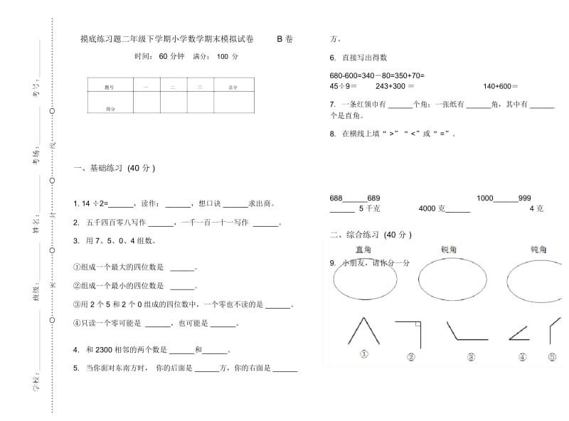 摸底练习题二年级下学期小学数学期末模拟试卷B卷.docx_第1页