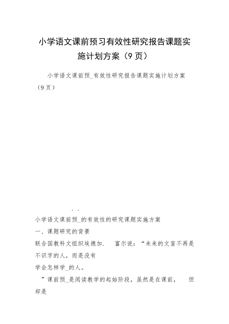 2021小学语文课前预习有效性研究报告课题实施计划方案（9页）.docx_第1页