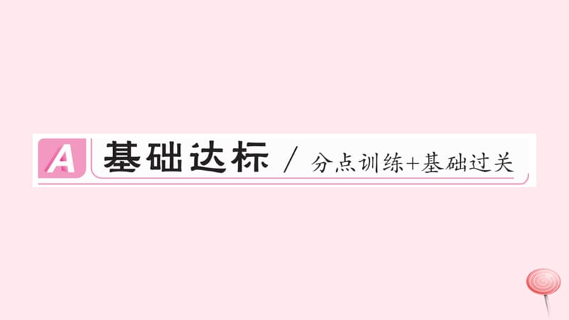 2019秋八年级历史上册 第五单元 从国共合作到国共对立16 毛泽东开辟井冈山道路习题课件 新人教版.ppt_第2页