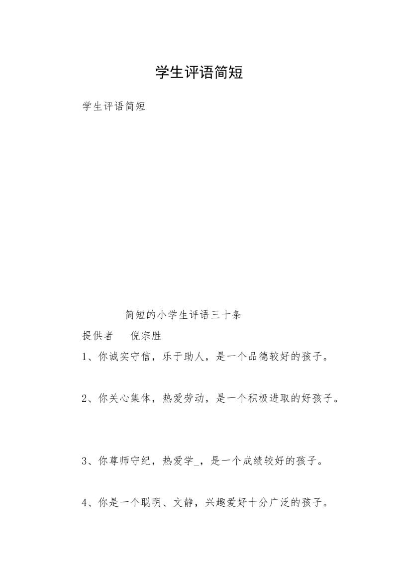 2021学生评语简短.docx_第1页