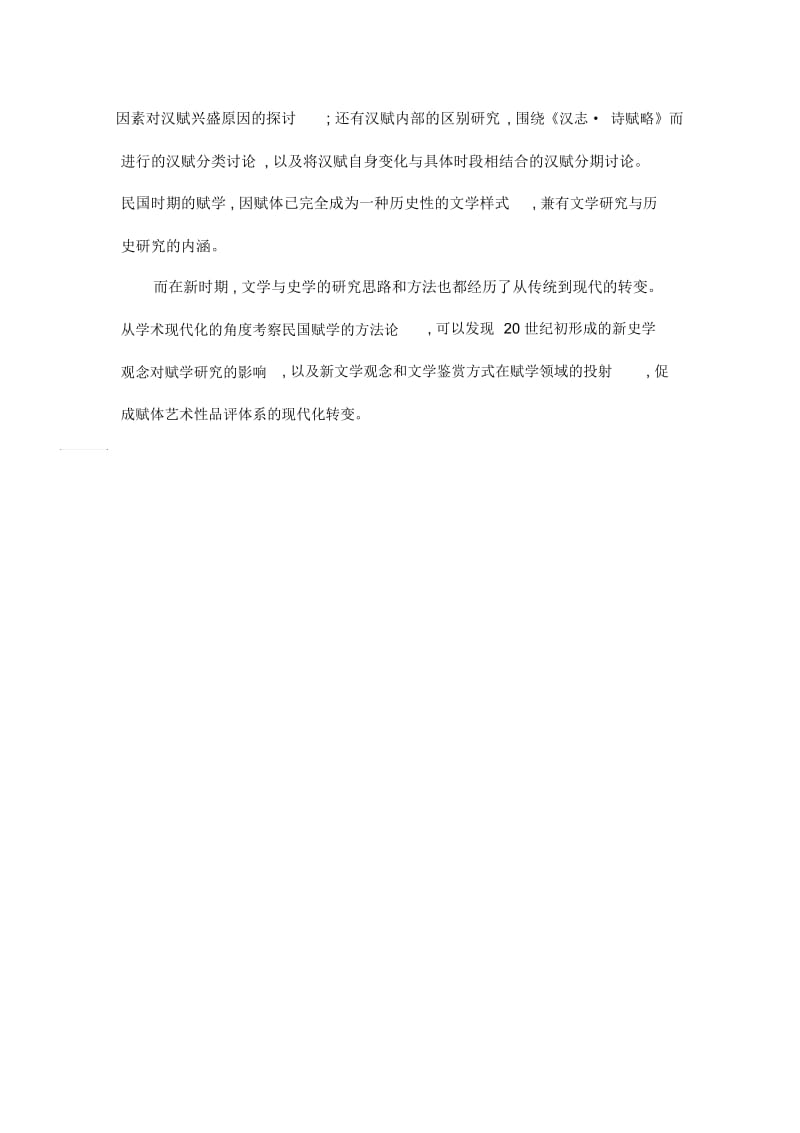 民国赋学研究.docx_第2页