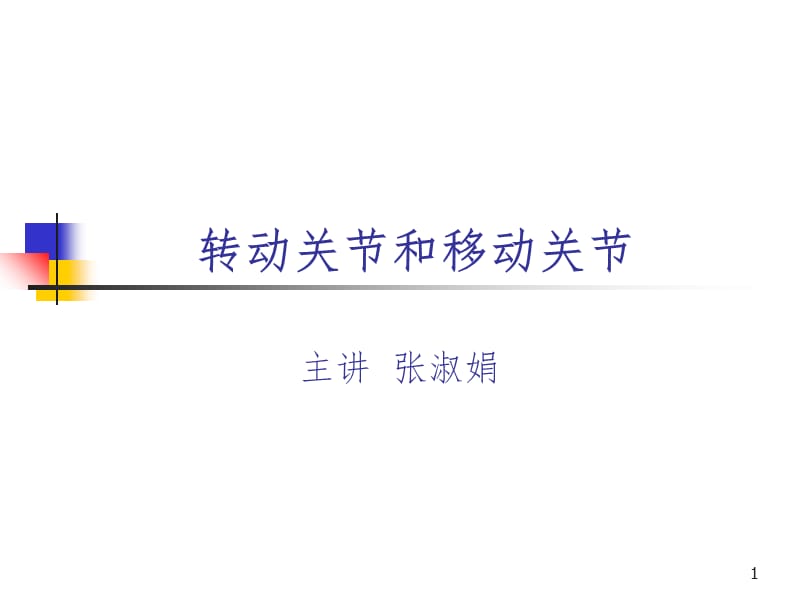 第六讲转动关节和移动关节PPT课件.ppt_第1页