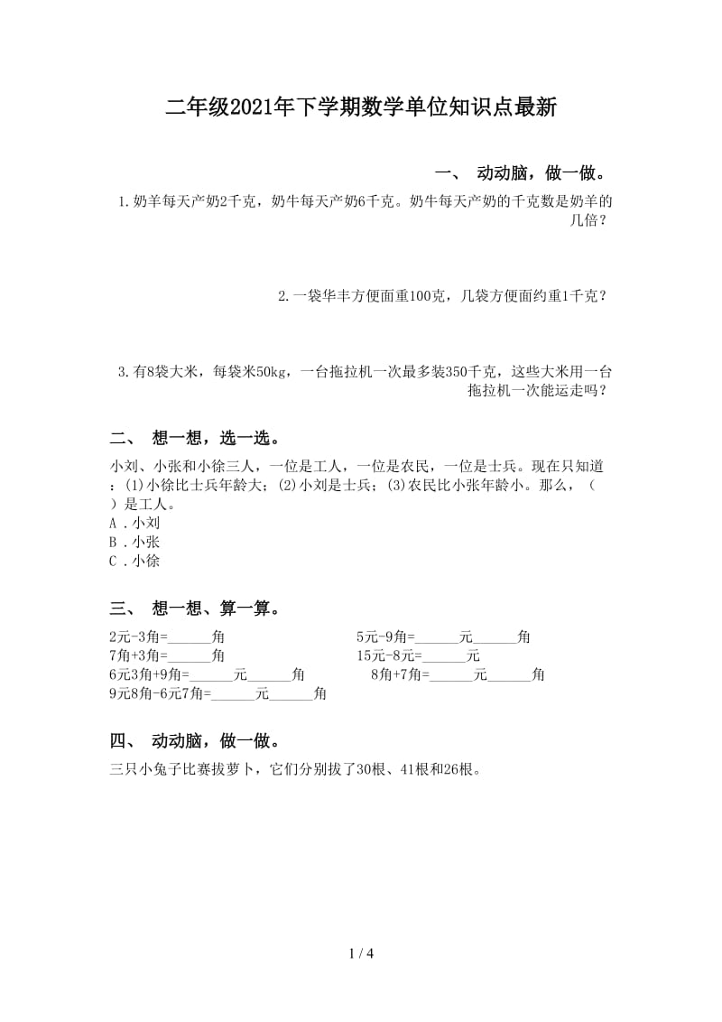 二年级2021年下学期数学单位知识点最新.doc_第1页