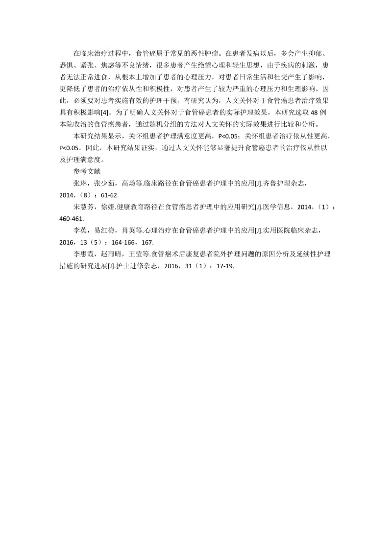 探讨人文关怀在食管癌患者护理中的应用价值200字.docx_第2页