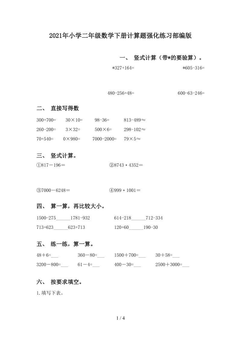 2021年小学二年级数学下册计算题强化练习部编版.doc_第1页