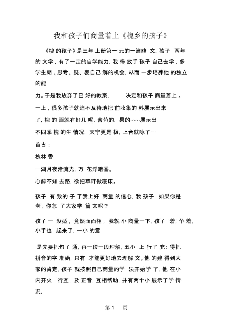 我和孩子们商量着上《槐乡的孩子》.docx_第1页