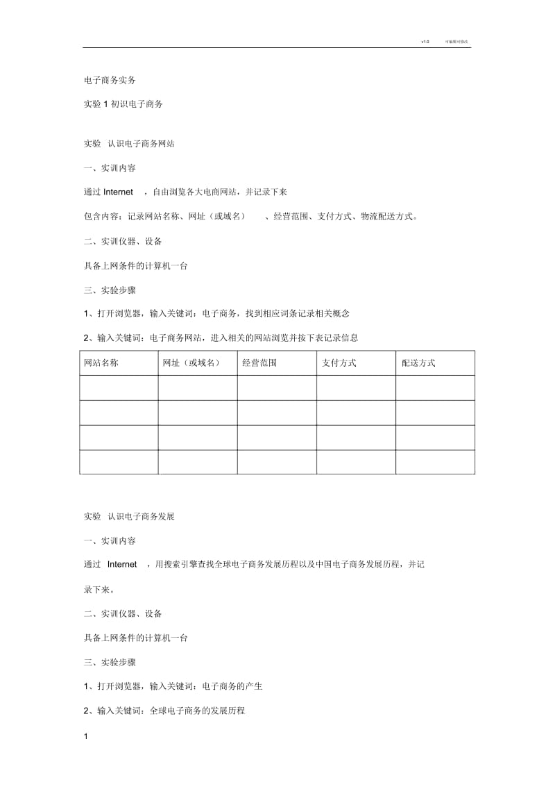 电子商务实务实训-项目一.docx_第1页