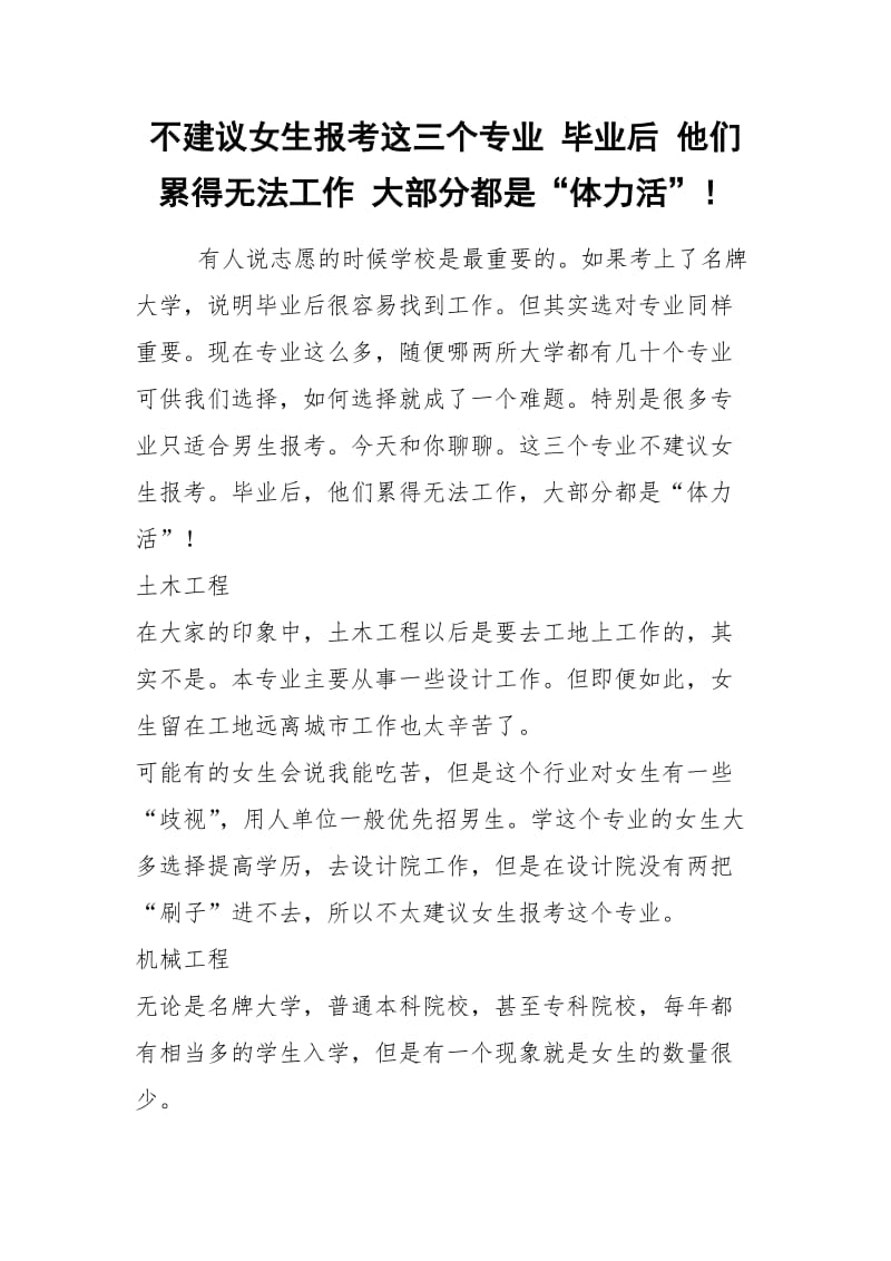 2021年不建议女生报考这三个专业 毕业后 他们累得无法工作 大部分都是体力活！.docx_第1页