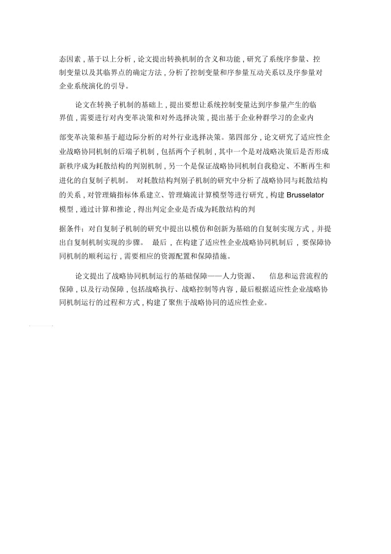 适应性企业战略协同机制研究.docx_第2页