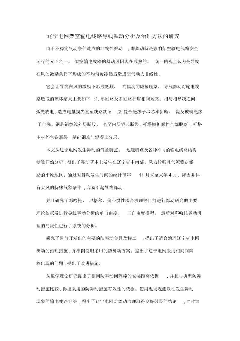 辽宁电网架空输电线路导线舞动分析及治理方法的研究.docx_第1页