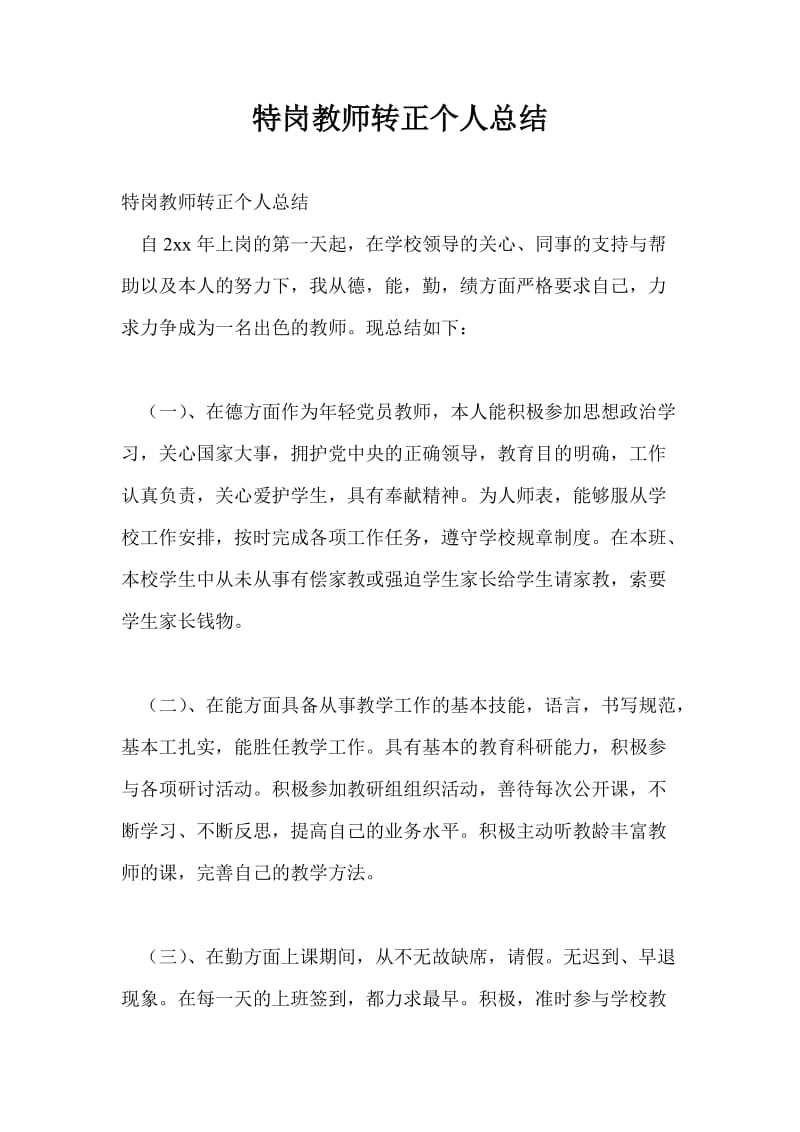 特岗教师转正个人总结最新总结.doc_第1页