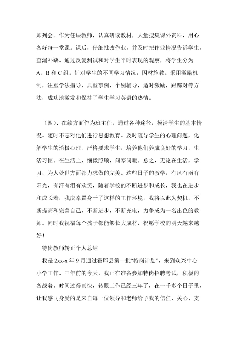 特岗教师转正个人总结最新总结.doc_第2页