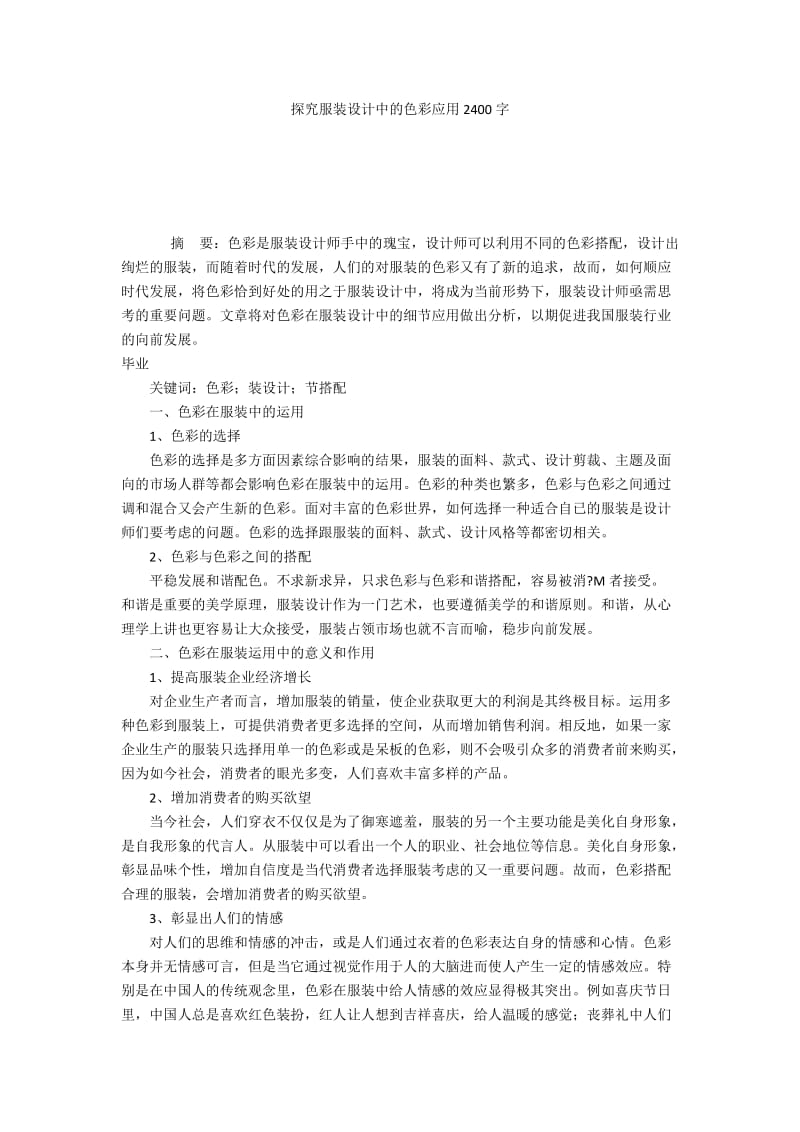 探究服装设计中的色彩应用2400字.docx_第1页