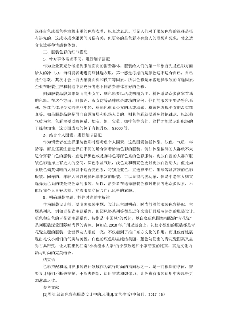 探究服装设计中的色彩应用2400字.docx_第2页