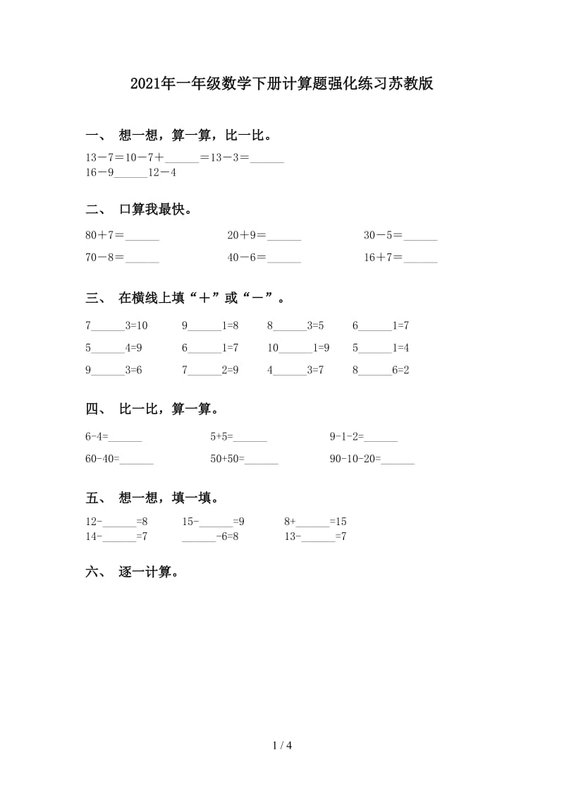 2021年一年级数学下册计算题强化练习苏教版.doc_第1页