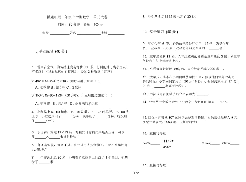 摸底积累三年级上学期数学一单元试卷.docx_第1页