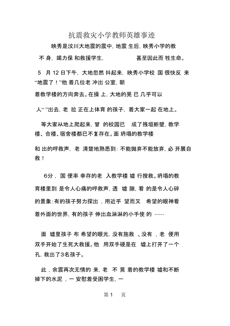 抗震救灾小学教师英雄事迹.docx_第1页