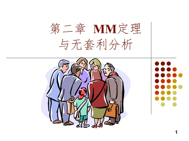 第2章MM定理与无套利分析PPT课件.ppt_第1页