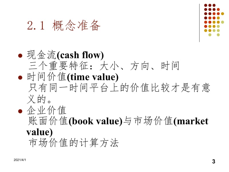 第2章MM定理与无套利分析PPT课件.ppt_第3页