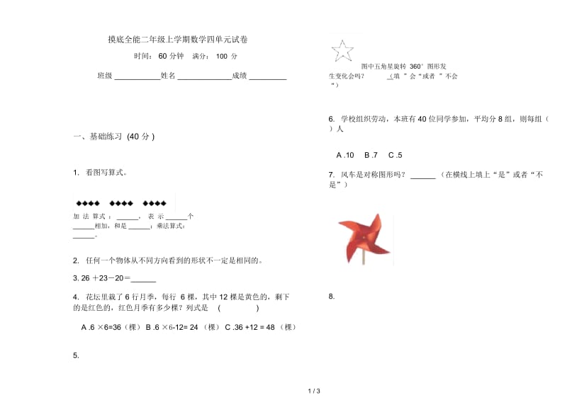 摸底全能二年级上学期数学四单元试卷.docx_第1页