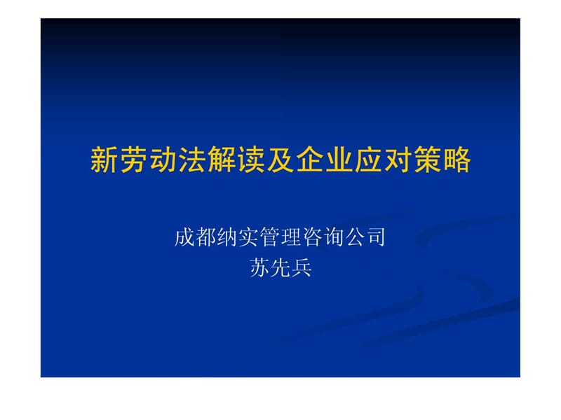 新劳动法解读及企业应对策略课件.ppt_第1页